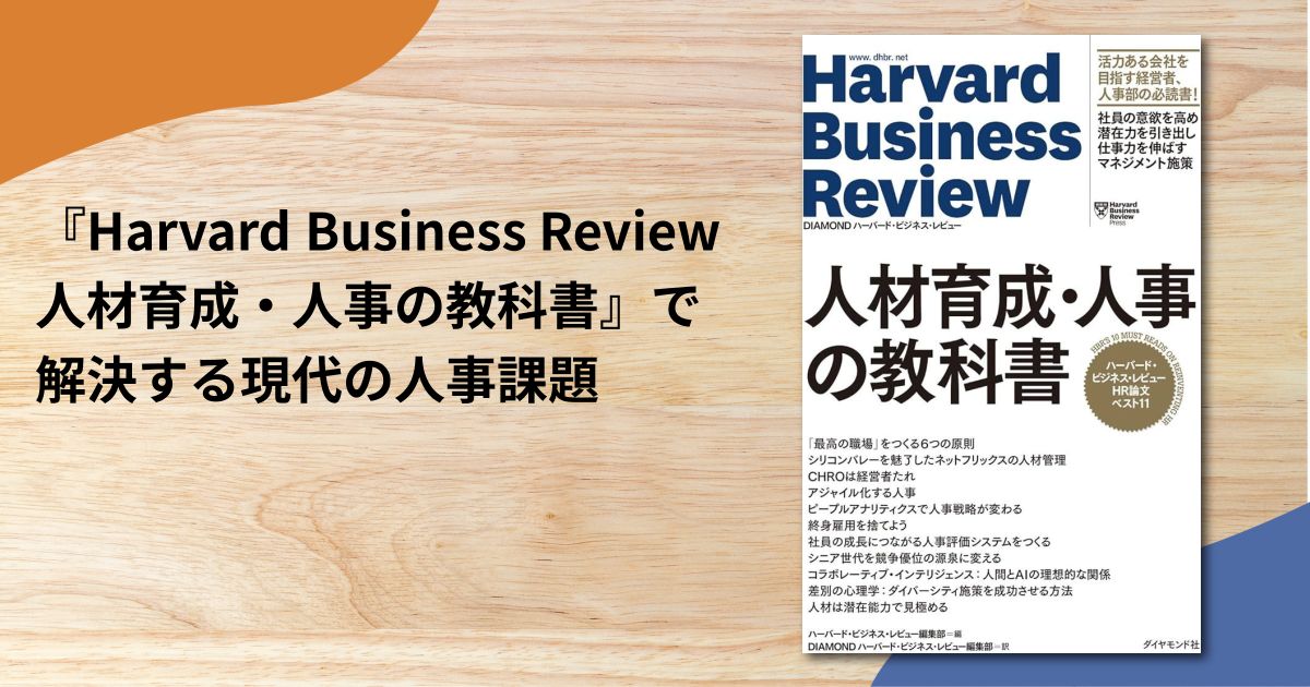 『Harvard Business Review 人材育成・人事の教科書』で解決する現代の人事課題